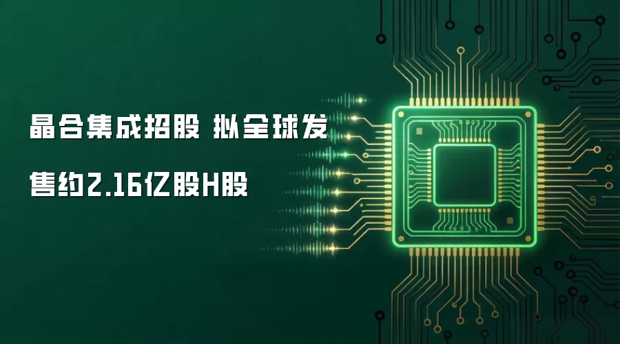 晶合集成招股 拟全球发售约2.16亿股H股
