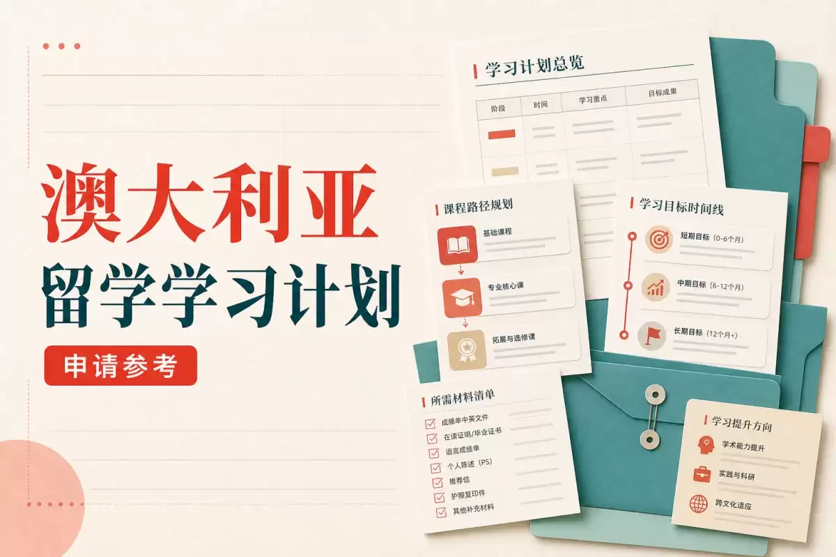 澳大利亚留学学习计划：GS说明范文