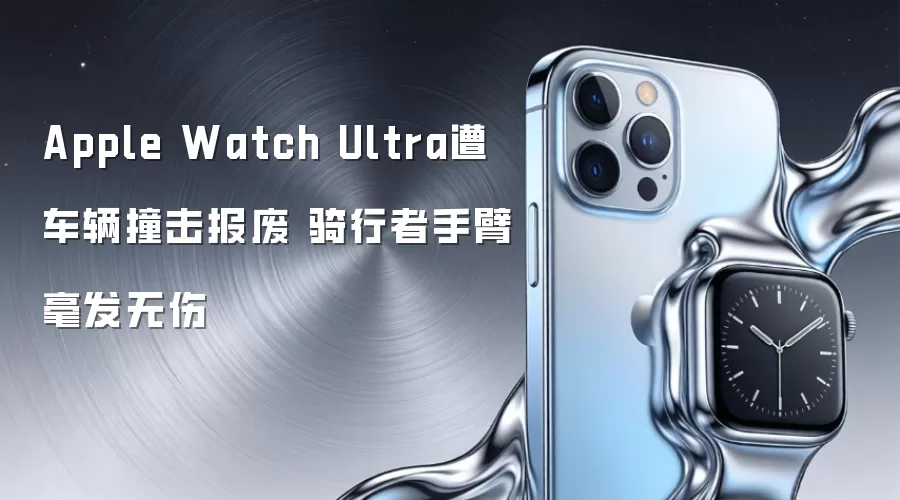 Apple Watch Ultra遭车辆撞击报废 骑行者手臂毫发无伤