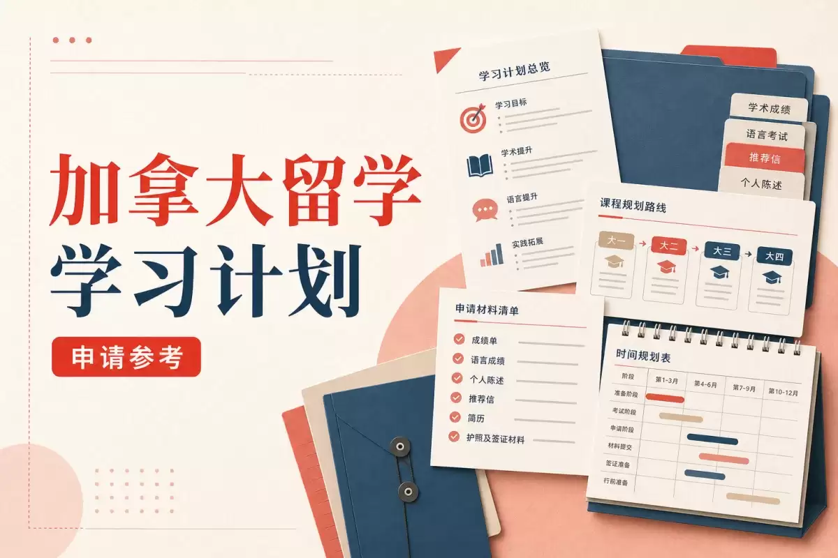 加拿大留学学习计划：学习目的说明范文