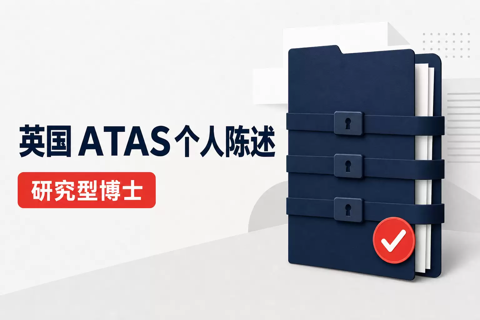 英国ATAS个人陈述 研究型博士申请合规完整范文