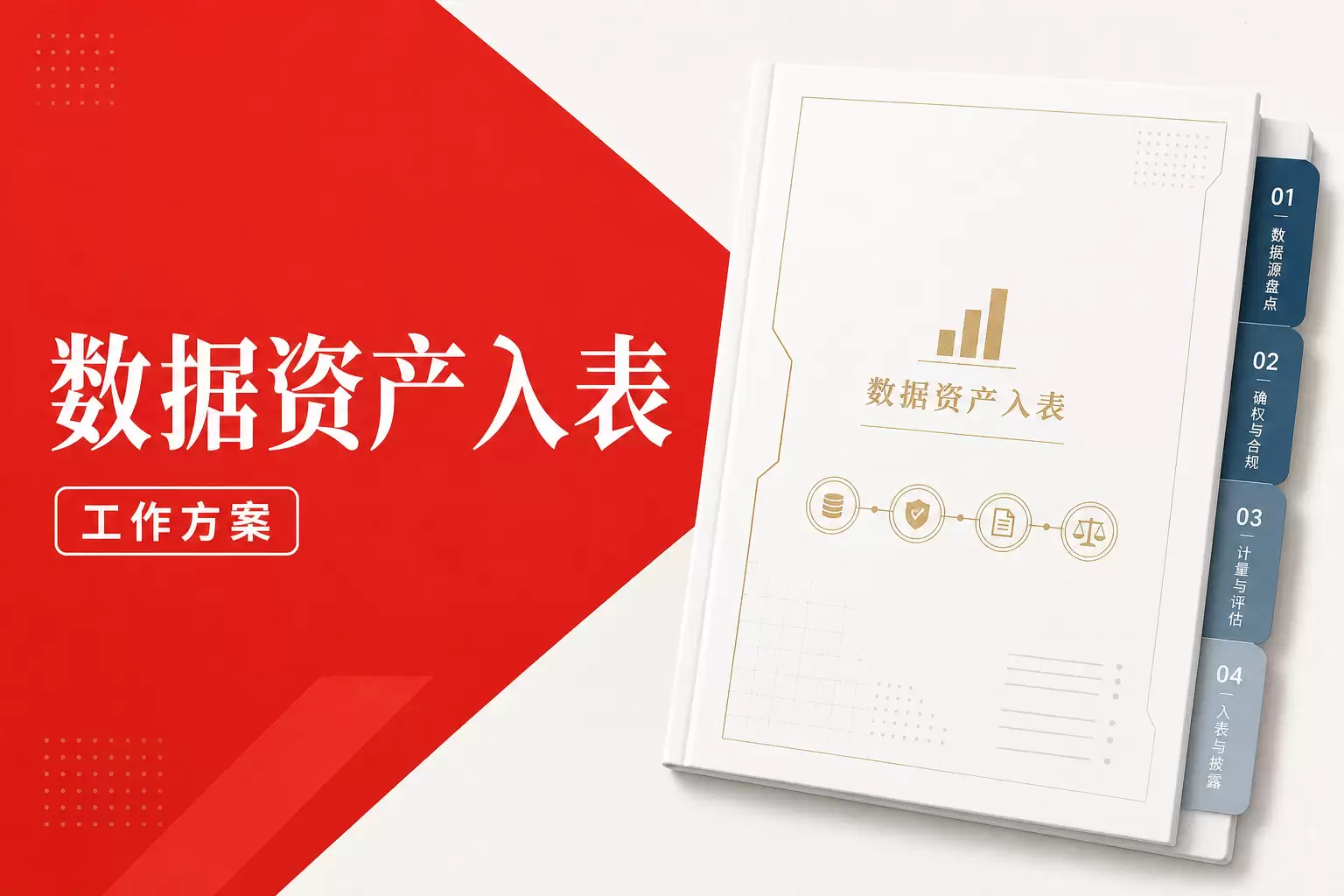 数据资产入表工作方案 制造企业跨部门协同落地范本