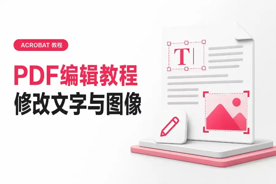 PDF编辑教程：使用Adobe Acrobat修改PDF文字和图像