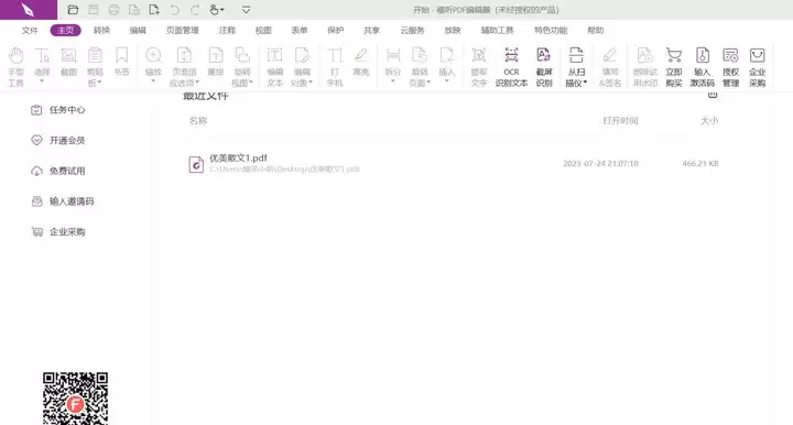 福昕PDF编辑器主页