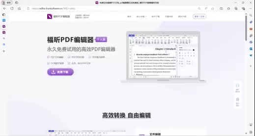 福昕PDF编辑器产品页