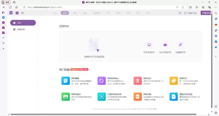 福昕在线编辑页
