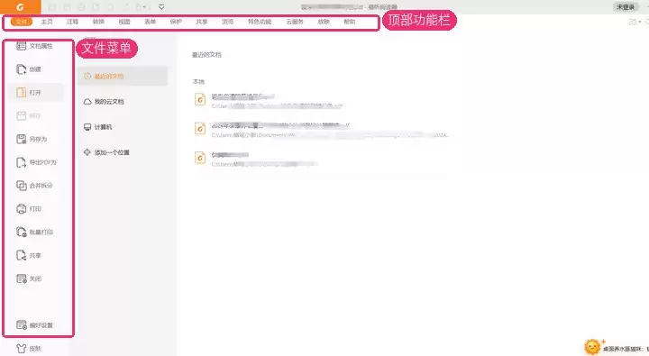 福昕PDF阅读器界面