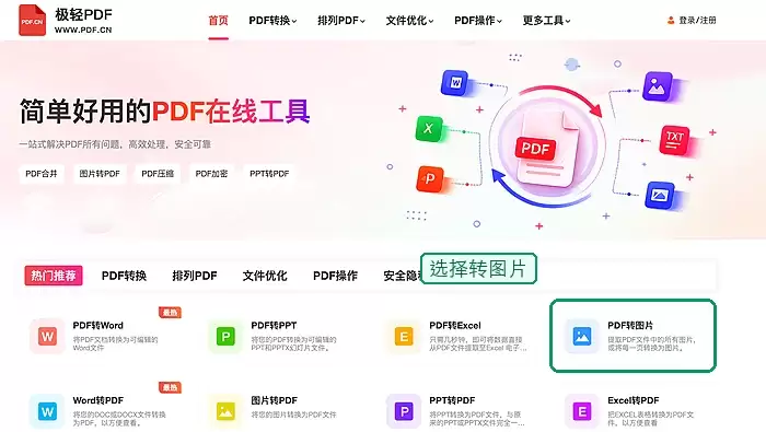 在极轻PDF首页找到PDF转图片入口