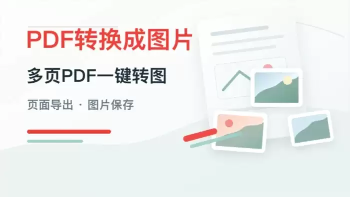 PDF转换成图片要怎么操作？多页PDF一键转图方法