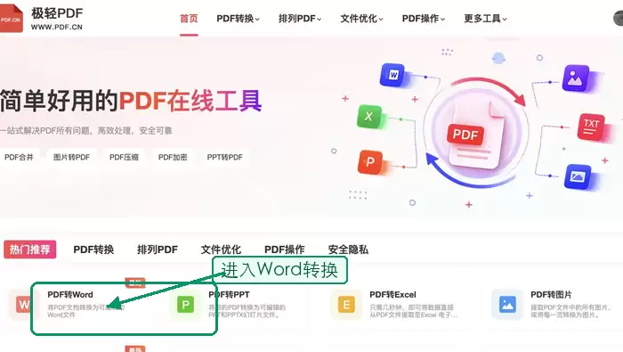PDF.cn 首页 PDF转Word 工具入口截图