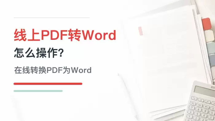 线上PDF转Word怎么操作？如何在线转换PDF为Word？