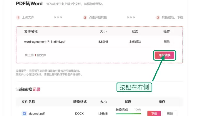PDF.cn PDF转Word 点击开始转换按钮截图