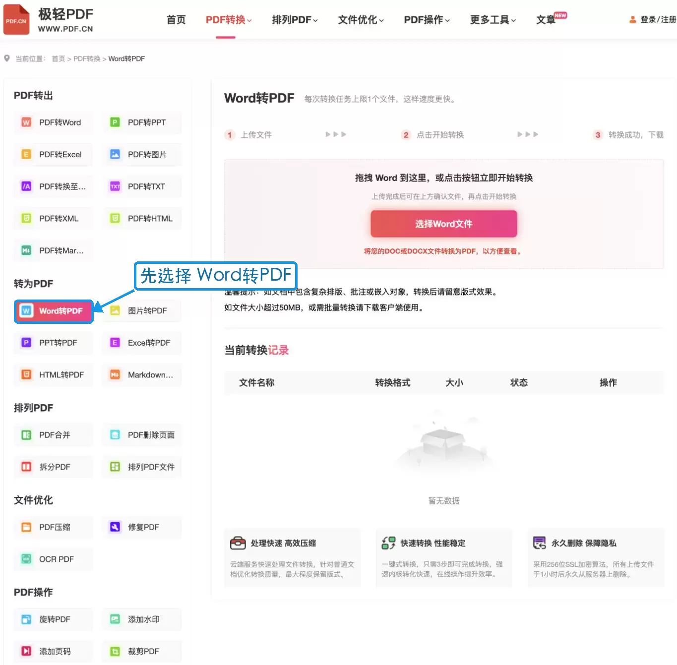 选择Word转PDF工具