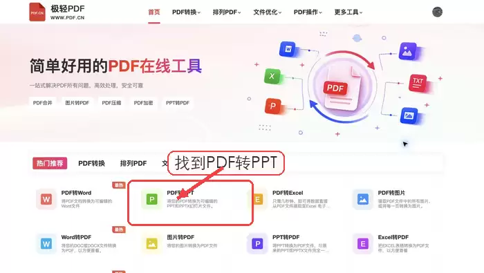 极轻PDF首页找到PDF转PPT入口截图