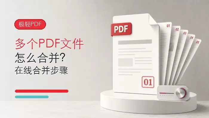 多个PDF文件怎么合并？极轻PDF在线合并步骤