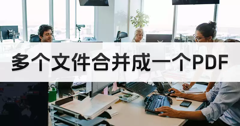 多份PDF复习资料需要整理合并的使用场景