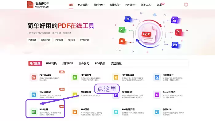 PDF.cn 首页 PDF合并入口截图