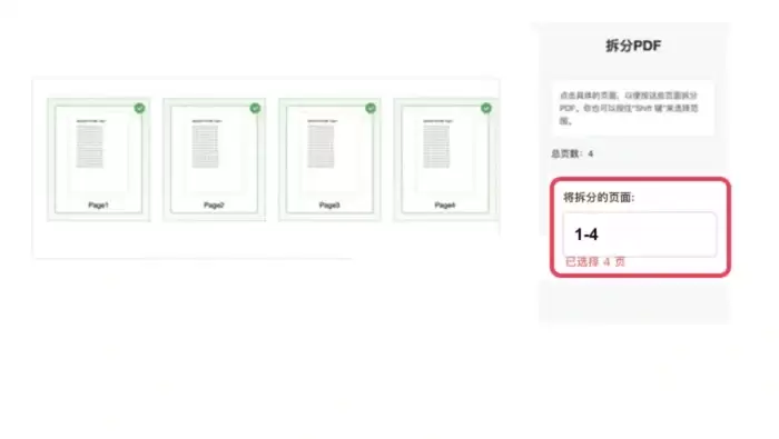 设置PDF拆分页码范围