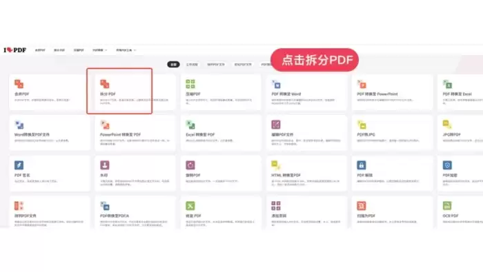 iLovePDF拆分PDF入口