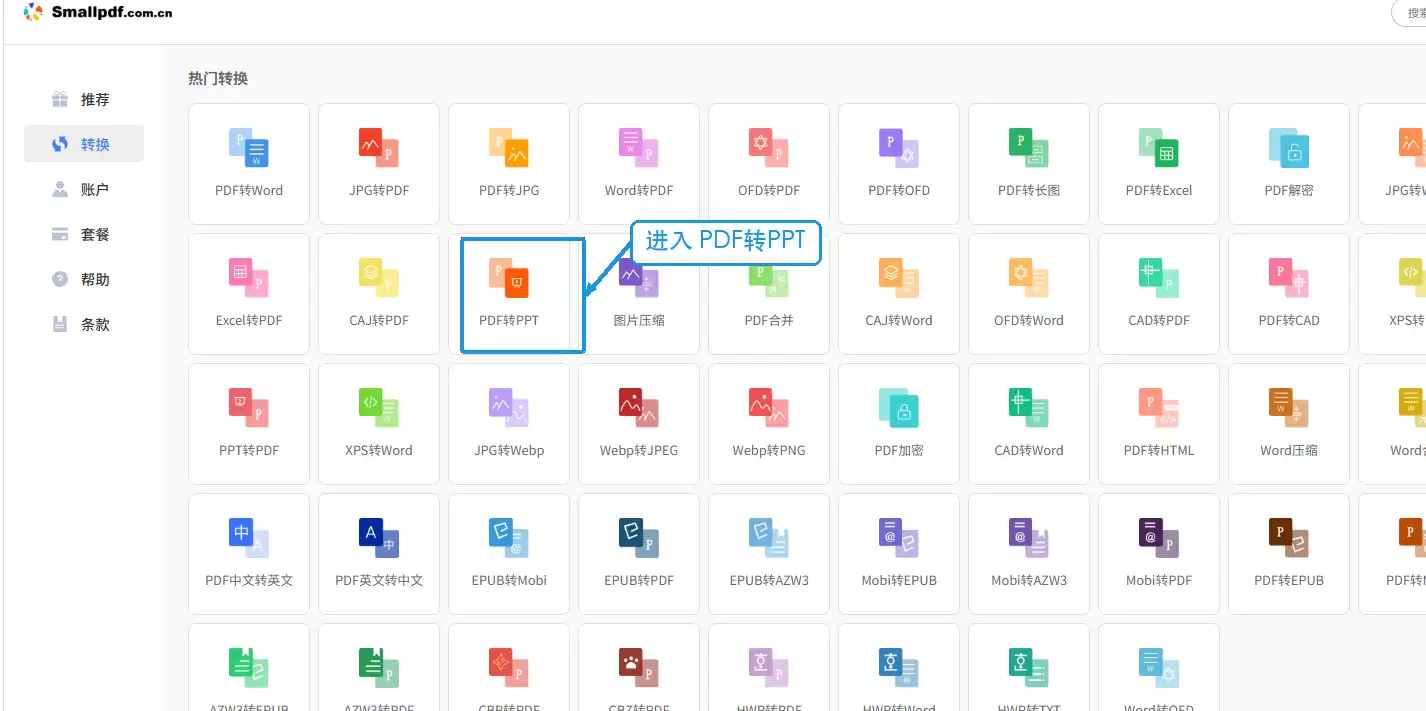 Smallpdf转换工具列表中的PDF转PPT入口