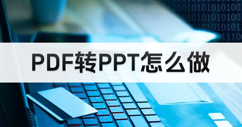 PDF转PPT办公场景配图