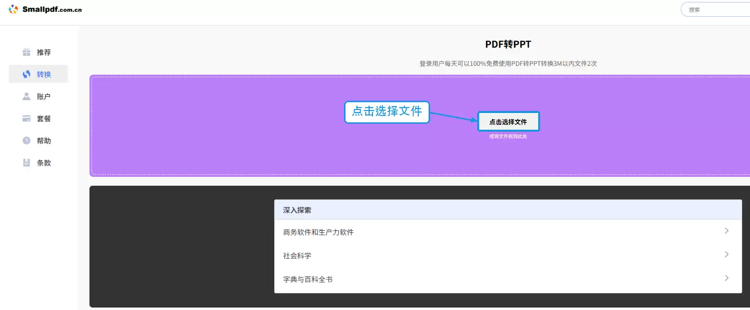 Smallpdf PDF转PPT页面中的选择文件按钮