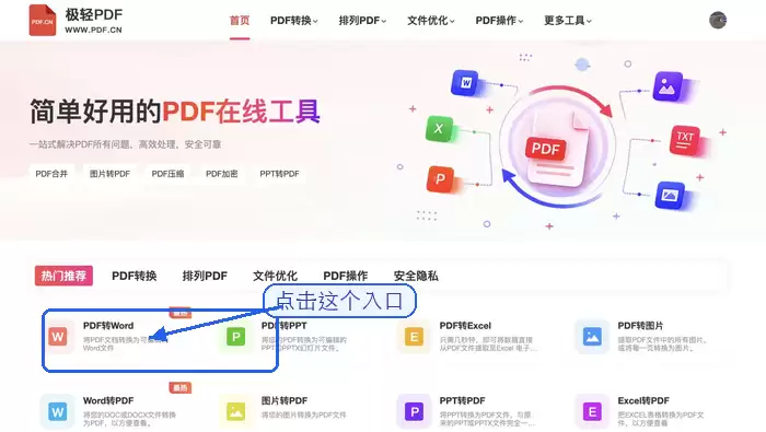 首页找到 PDF转Word 工具入口截图