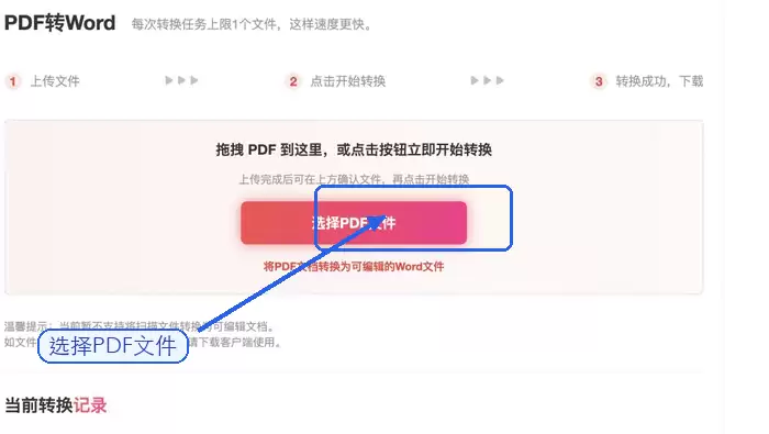 PDF转Word上传文件页面截图