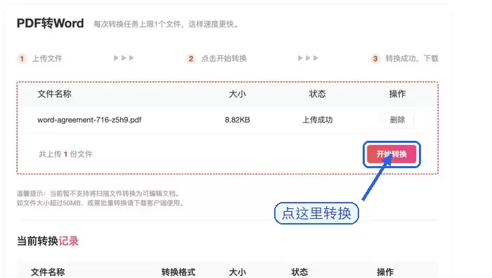 PDF转Word点击开始转换按钮截图