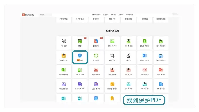 PDF Candy保护PDF入口示例