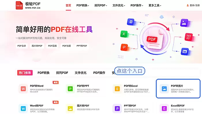 极轻PDF首页找到PDF转图片入口