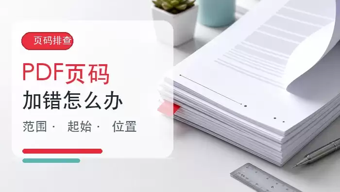 PDF页码加错了怎么办在线添加页码注意事项封面