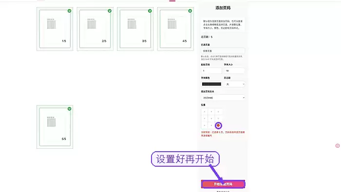 极轻PDF确认参数后开始添加页码