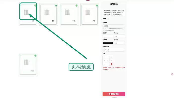 极轻PDF设置页码范围和起始编号