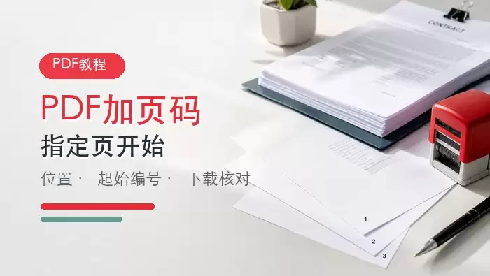 PDF加页码有哪些方法？从指定页开始编号怎么设置？