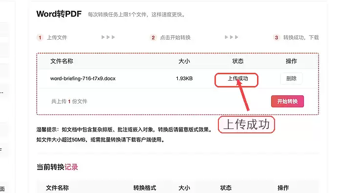 确认Word文件上传成功