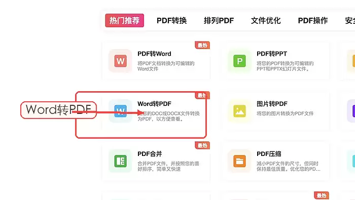 进入Word转PDF工具入口