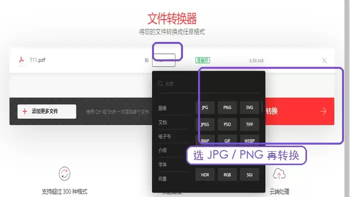 Convertio选择JPG或PNG输出格式