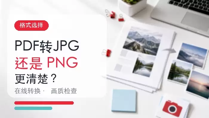 PDF转JPG还是PNG更清楚封面