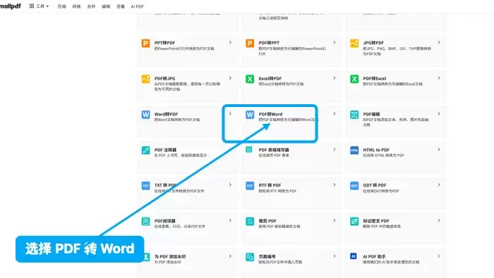 Smallpdf页面中的PDF转Word入口