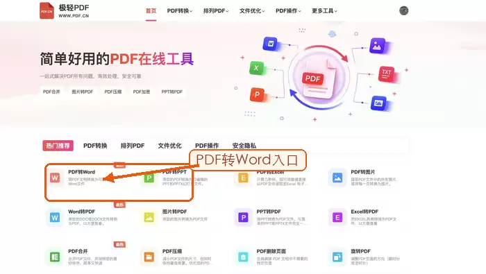PDF.cn 首页 PDF转Word 入口截图