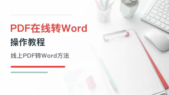 PDF怎么在线转成Word？线上PDF转Word操作教程