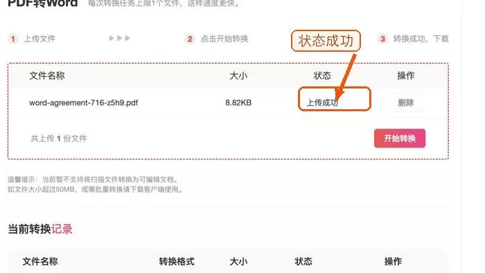 PDF.cn PDF转Word 上传成功状态截图