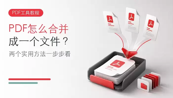 PDF怎么合并成一个文件？两个实用方法一步步看