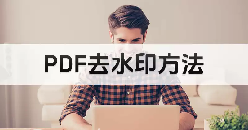 PDF水印怎么处理？批量清理前先判断水印类型