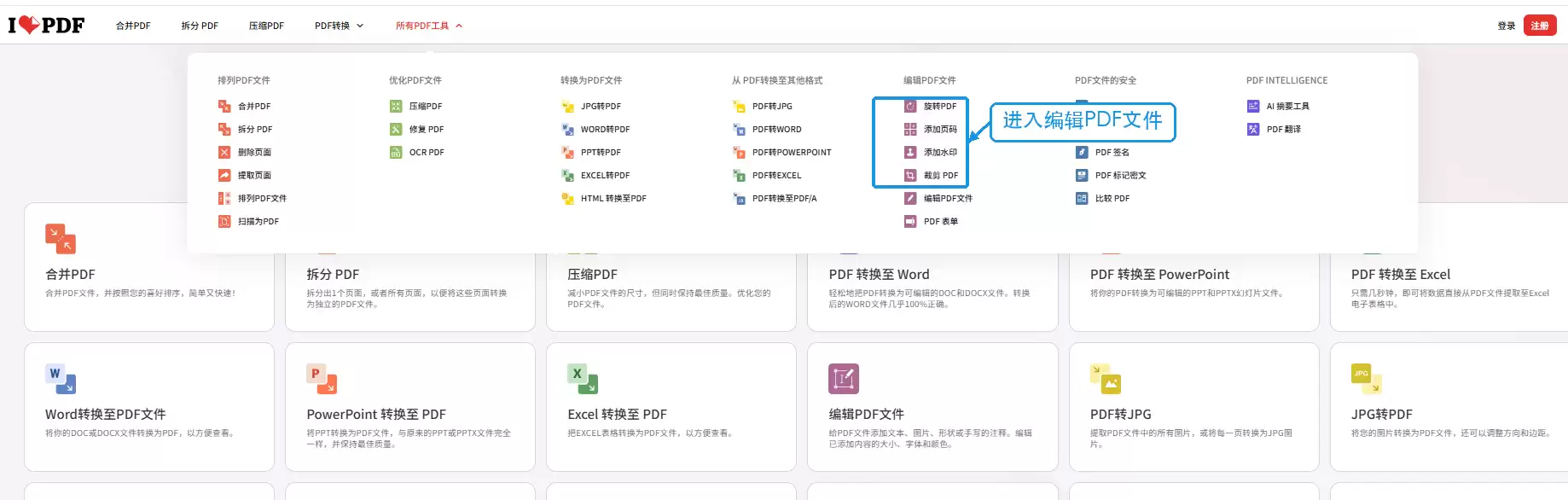 iLovePDF工具菜单中的编辑PDF文件入口