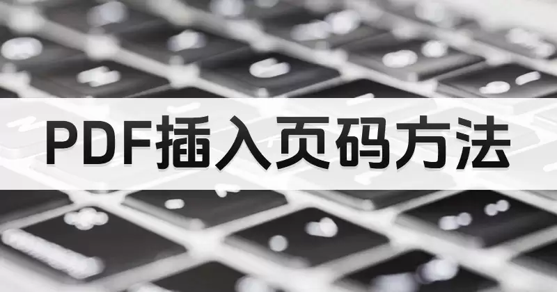 PDF怎么添加页码？在线设置位置和格式的操作方法