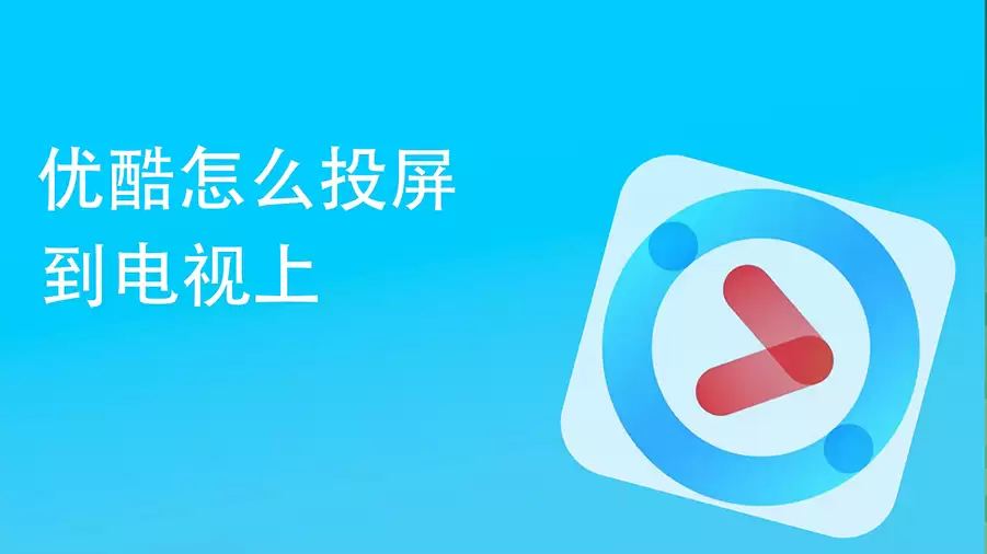 优酷自带投屏太卡怎么办?简单几步实现高清流畅投屏 优酷自带投屏太卡怎么办?简单几步实现高清流畅投屏