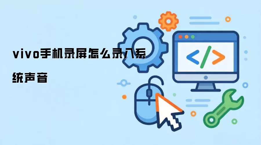 vivo手机录屏怎么录入系统声音