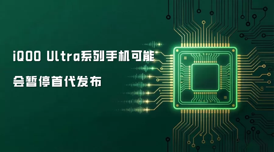 iQOO Ultra系列手机可能会暂停首代发布